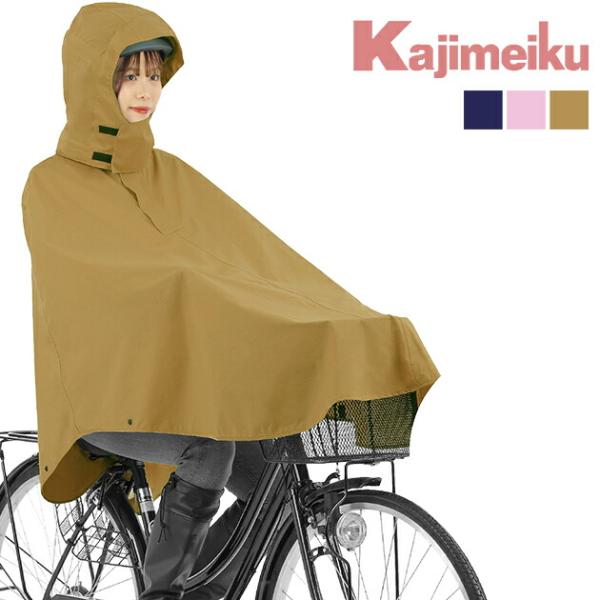 カジメイク レインウェア サイクルカゴポン 7472