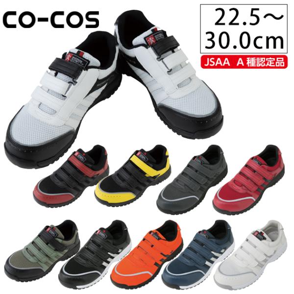安全靴 セーフティスニーカー A-45000 コーコス : 安全靴・作業着