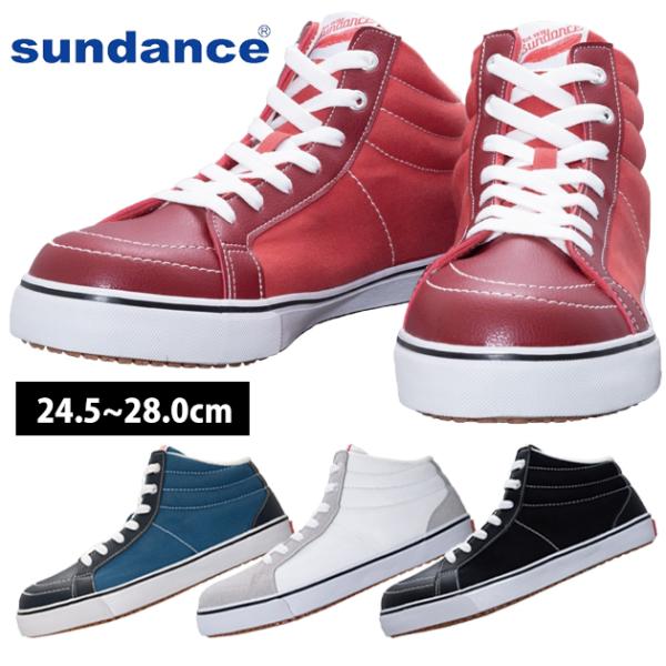 サンダンス|sundance|安全靴|ハイカットセーフティスニーカー SD88-HI