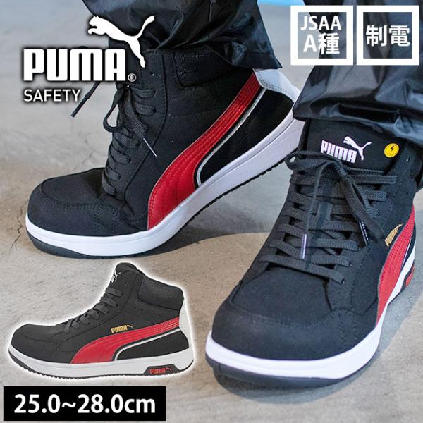 最大P17倍」 PUMA プーマ 安全靴 ヘリテイジ エアツイスト2.0ミッド(紐