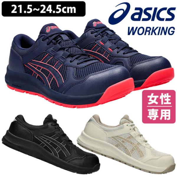 asics アシックス 安全靴 ウィンジョブ CP217 レディース 1272A005