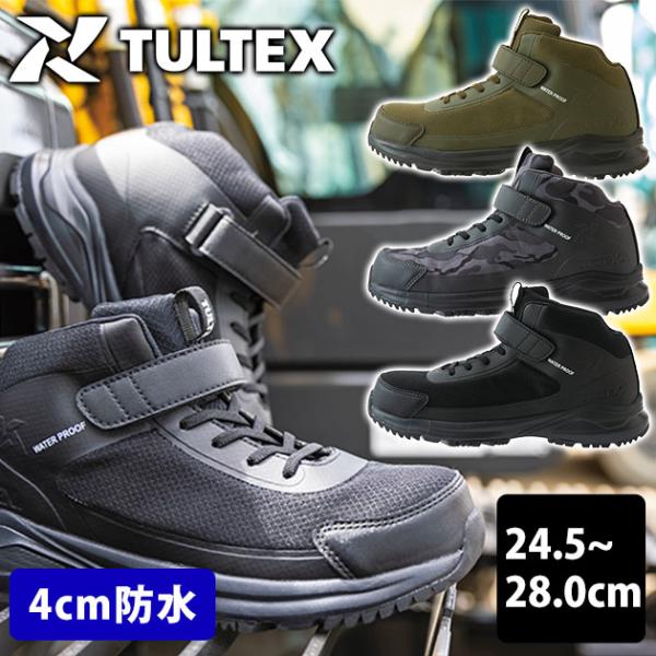 アイトス 安全靴 タルテックス 防水セーフティシューズ(ミドルカット