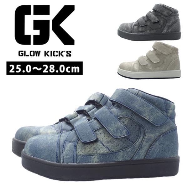 【商品詳細】【メーカー】グローキックス（GLOW KICK'S）【品番】GKS-52【アッパー】合成皮革(デニム調プリント)【先芯】鋼製先芯【ソール】合成ゴム【ウィズ】3E【サイズ】25.0〜27.0、28.0【カラー】ブラック（2）、イン...