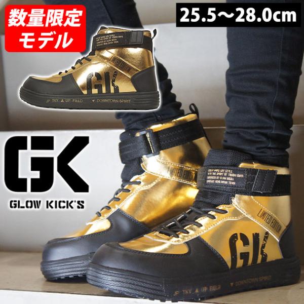 グローキックス GLOW KICK'S 安全靴 ハイカットセーフティーシューズ