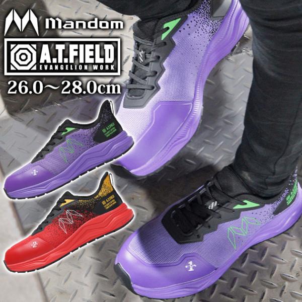 【商品詳細】【メーカー】丸五【品番】MANDOM×A.T.FIELD TG-003E【アッパー】ポリエステル・ポリウレタン【先芯】樹脂先芯【ソール】HD-EVA+RB【サイズ】26.0〜27.0、28.0【カラー】初号機パープル、弐号機レッ...