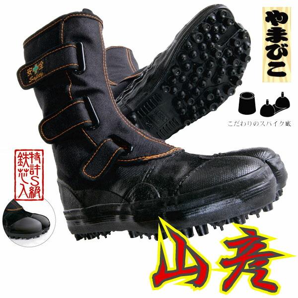 安全靴 鉄芯入安全スパイクシューズ 山彦 防水 マジックテープ 半長靴