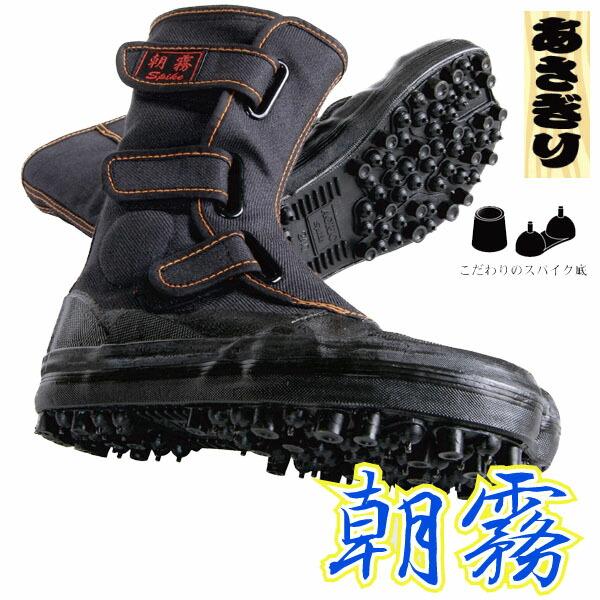 地下足袋 スパイクシューズ 朝霧 I-88 荘快堂 : 安全靴・作業着・防寒