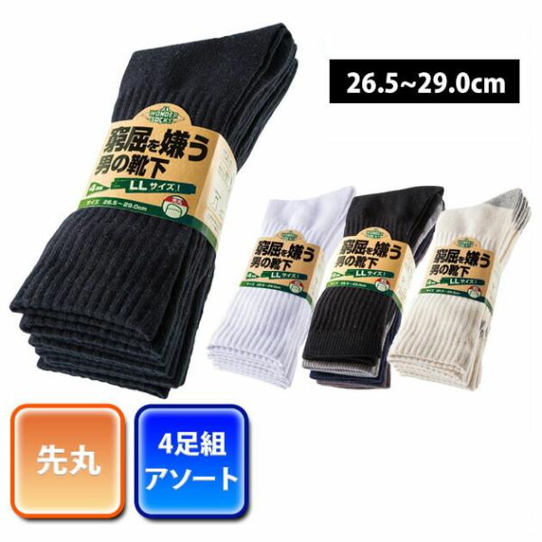ユニワールド|靴下|窮屈を嫌う男の靴下 先丸4足組 WS-2011 WS-2111 WS-9211 WS-9111