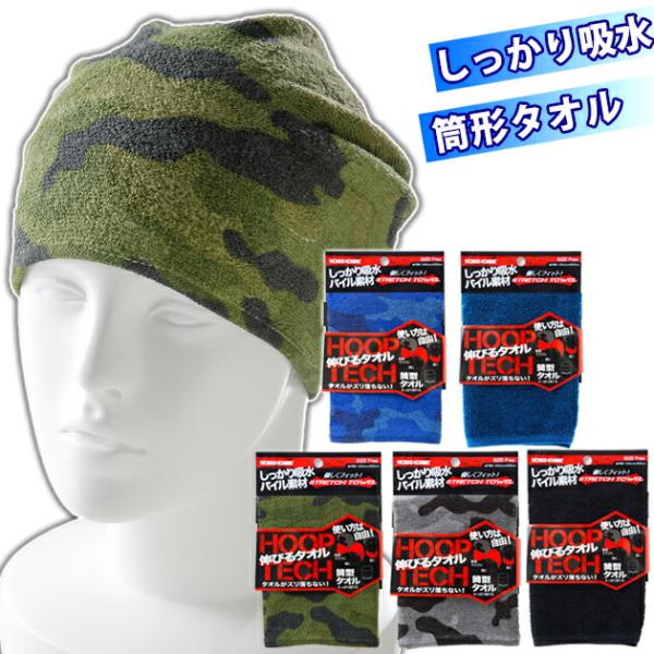 ユニワールド 夏対策商品 HOOP TECH 伸びるタオル 125