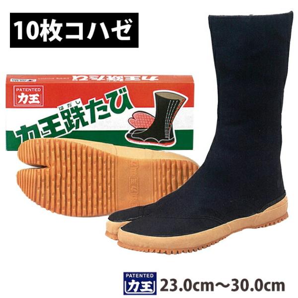 力王 地下足袋 跣たび（10枚コハゼ） H10 メンズ レディース 女性対応