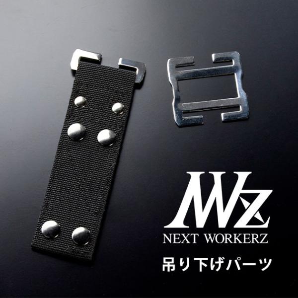 ネクストワーカーズ NEXT WORKERZ 腰道具 腰袋 NWZ EXIT連結吊り下げ
