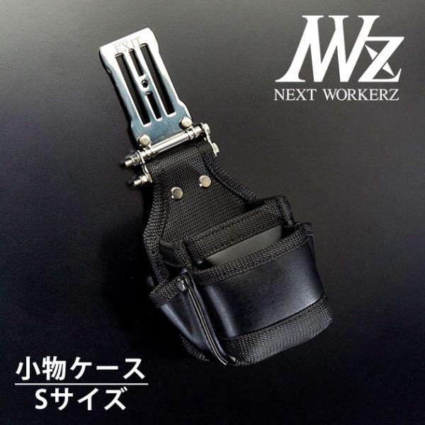 ネクストワーカーズ NEXT WORKERZ 腰道具 腰袋 NWZ EXIT小物ケースS
