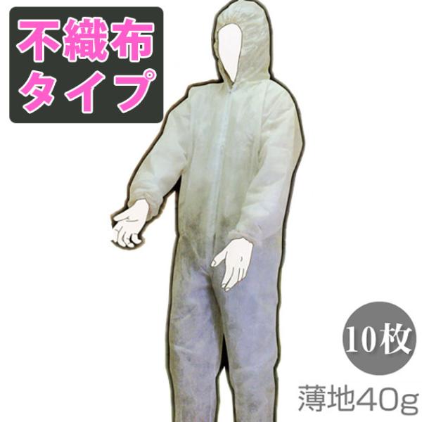 幅広い用途で気軽に使用できる！粉塵・防塵農業・ガーデニング車両・機械整備清掃・塗装作業農薬散布施設・工場見学etc...素材：ポリプロピレン（40g厚地不織布） サイズ M L LL 3L 身長(cm) 160〜170 165〜175 17...