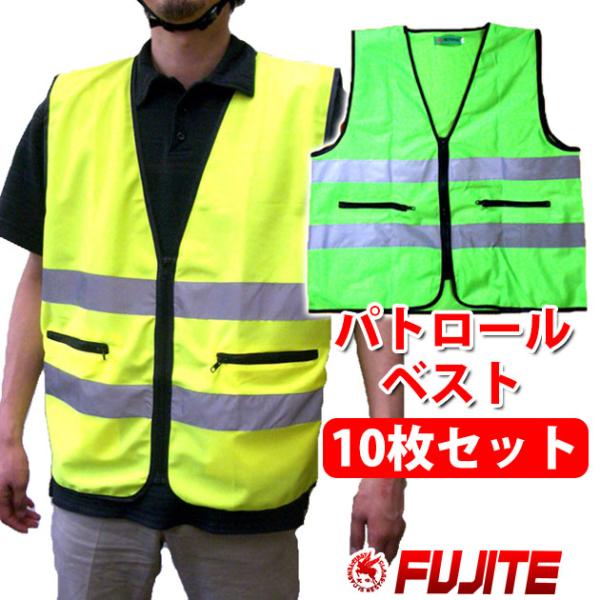 「お得な10枚セット」「P10倍」安全パトロールベスト 防犯ベスト #8188 １０枚 反射ベスト 防犯 蛍光