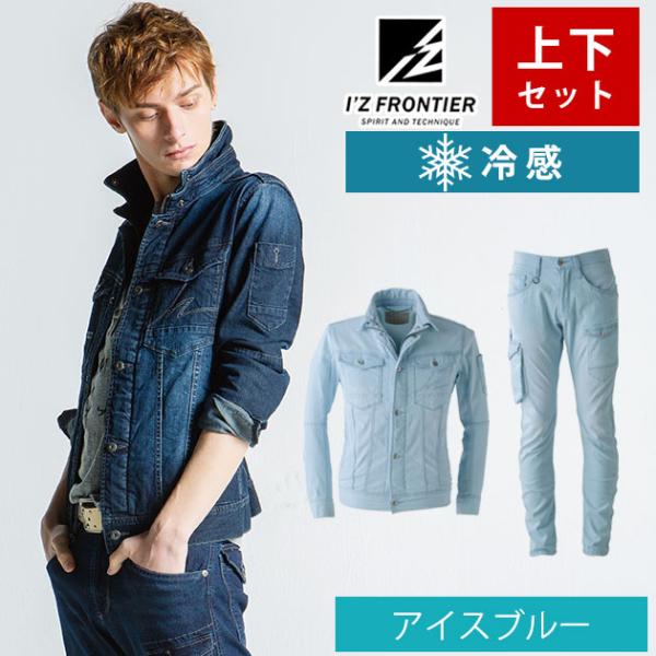 アイズフロンティア ストレッチ3Dアイスフィールデニム 作業服上下 4L-101 即納&送料無料／ 作業着 作業服 上下セット デニム アイズフロンティア