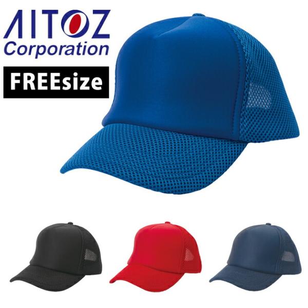 【商品詳細】メーカーAITOZ（アイトス）品番66319素材ラッセルメッシュ混率ポリエステル100%特徴フィット感抜群のラッセルメッシュキャップ！◆マジックテープ調整サイズFカラーロイヤルブルー(006)、レッド(009)、ネイビー(008...