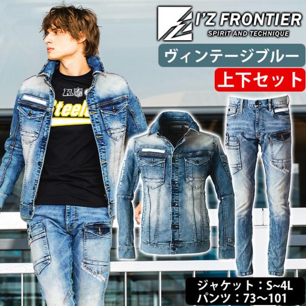 73〜101 アイズフロンティア 秋冬作業服 作業着 ハイパワーストレッチデニム ジャケット・カーゴパンツ上下セット（ヴィンテージブルー） 7350・7352