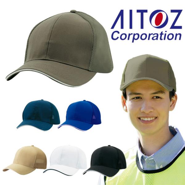 【商品詳細】【メーカー】アイトス【品番】66326【素材】ツイル（ピーチ加工）　メッシュ部分：ラッセルメッシュ【混率】ポリエステル80％・綿20％　メッシュ部分：ポリエステル100％【サイズ】F【カラー】ホワイト（001）、ベージュ（002...