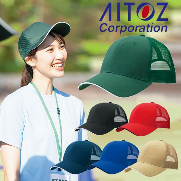 【商品詳細】【メーカー】アイトス【品番】66328【素材】ツイル　メッシュ部分：ポリエステル【混率】ポリエステル80％・綿20％　メッシュ部分：ポリエステル100％【サイズ】F【カラー】レッド（009）、ベージュ（002）、ロイヤルブルー（...