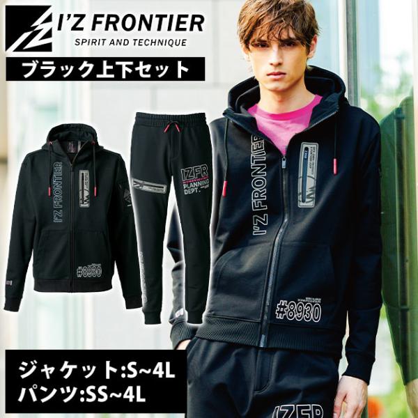 【メーカー】アイズフロンティア【品番】8930・8933【素材】パウダードライストレッチスウェット【混率】表地：複合繊維ポリエステル100%裏地：ポリエステル100%【特徴】ストリートの鼓動とリッチなマインドが生み出す最強のシナジー。つかめ...