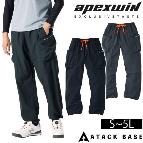アタックベース ATACK BASE 55071 春夏作業服 作業着 APEXWIN クールパラシュートパンツ