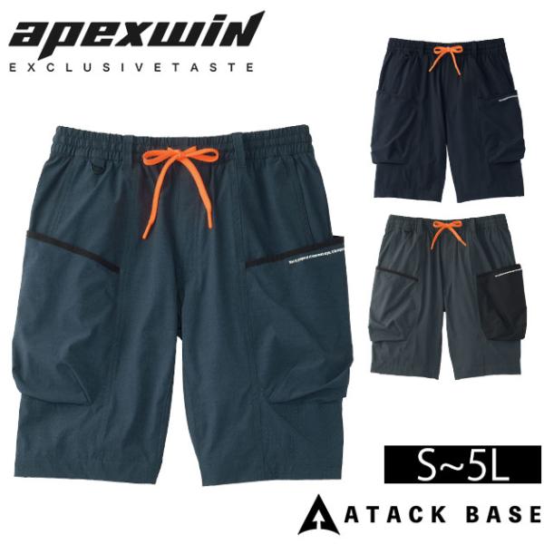 アタックベース ATACK BASE 55271 春夏作業服 作業着 APEXWIN クールハーフカーゴ