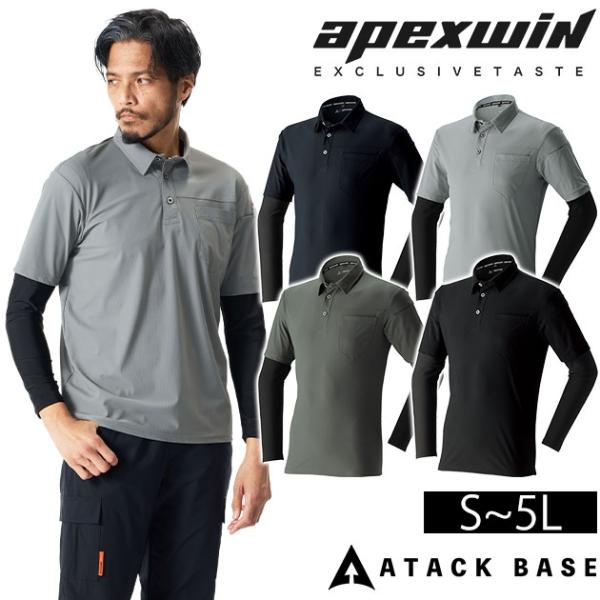 アタックベース ATACK BASE 18115 春夏作業服 作業着 APEXWIN 冷感レイヤードポロシャツ