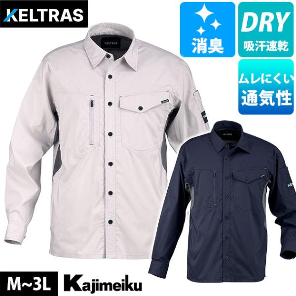 カジメイク 8763 春夏作業服 作業着 KELTRAS サマーソルジャーストレッチ長袖シャツ