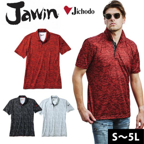 「期間限定エントリーP5倍」 作業服 作業着 S〜EL 自重堂 春夏作業服 Jawin 吸汗速乾半袖ポロシャツ 55334 刺しゅう ネーム刺繍 :wearws700:安全靴・作業着・空調服のワークストリート金物一番 通販 半袖ポロシャツ メンズ JAWIN ジャウィン 吸汗速乾 抗菌 消臭 ポロシャツ 迷彩 カモフラ 55334 抗菌 消臭 作業服 自重堂 作業着