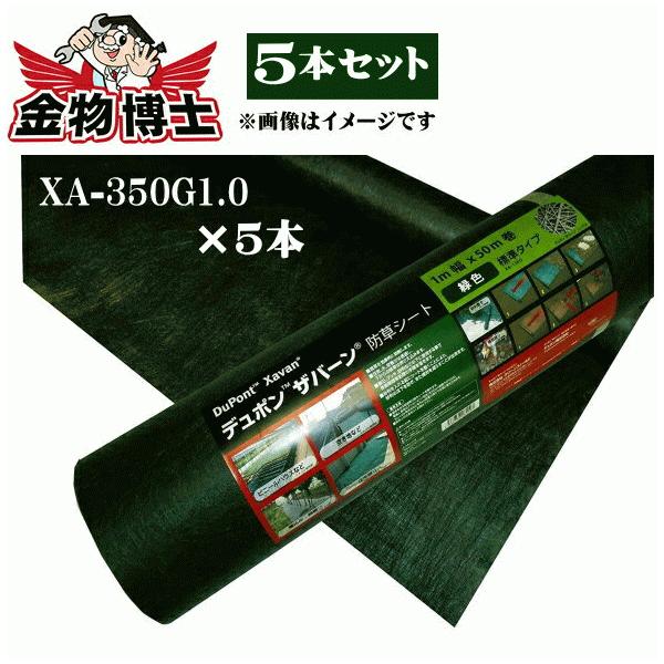 5本セット 防草シート ザバーン XA-350G1.0×5本 1m 350 1m×30m 350厚