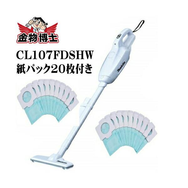 マキタ コードレス掃除機 CL107FDSHW 紙パック20枚 付属品含む