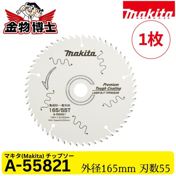 Makita マキタ プレミアムタフ チップソー 165mm 55P A-55821 プレミアムタフコーティング 集成材造作用 携帯マルノコ用 高精度切断 1枚