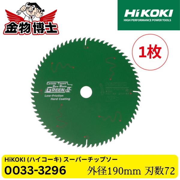 HiKOKI (ハイコーキ) チップソー 0033-3296 スーパーチップソー グリーンII 190mm 72P 卓上丸のこ用 木材用 合板用 超硬チップ 高耐久 1枚