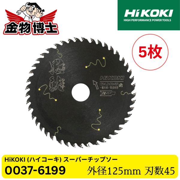 HiKOKI ハイコーキ チップソー 黒鯱 シリーズ 0037-6199 外径125mm 45P 集成材 一般木材用 丸のこ用 フッ素コーティング 木工用 5枚