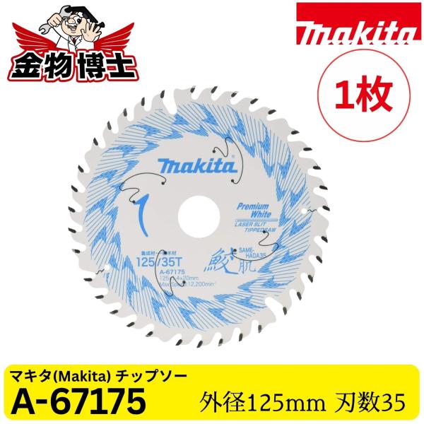 Makita マキタ 鮫肌 プレミアムホワイトチップソー A-67175 125mm 35P 集成材・一般木材用 レーザースリット 丸のこ用 純正品 1枚