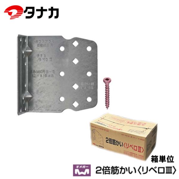 タナカ AA109300 オメガー 2倍筋かい リベロ3 箱単位 50個入り