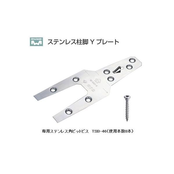 タナカ AA2009 ステンレス 柱脚Yプレート : 金物の鬼 タナカ AA2009 ステンレス 柱脚Yプレート : 金物の鬼