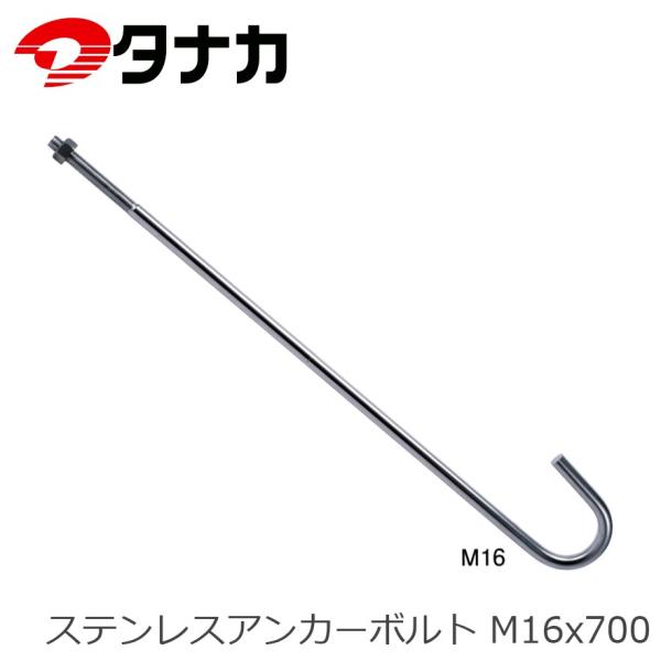 タナカ AF2A70 ステンレスアンカーボルト M16x700 : 金物の鬼