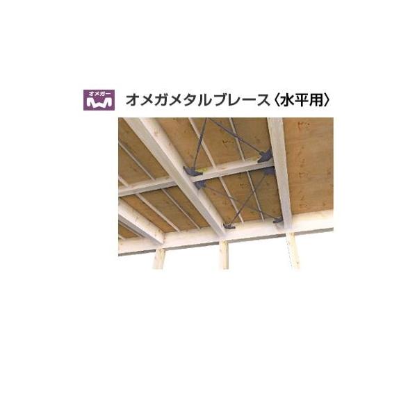 タナカ MB4613 オメガメタルブレース 水平用 KKセット 対角寸法 タナカ MB4613 オメガメタルブレース 水平用 KKセット 対角寸法