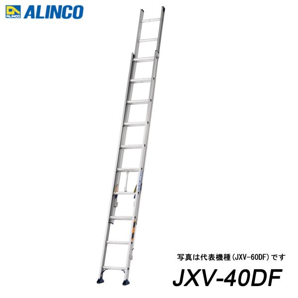 アルインコ JXV-40DF アルミ2連はしご 代引き不可
