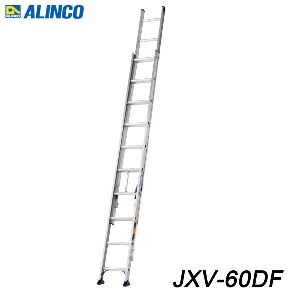 アルインコ　アルミ2連梯子 JXV60DF ・基本性能を重視したスタンダード2連ハシゴ・安定感のある滑り止めユニット採用・エンドレス構造でロープのたるみを防止仕様全長　5.93ｍ縮長　3.51ｍ収納長　3.46ｍ質量　　13.3kg※配送条...