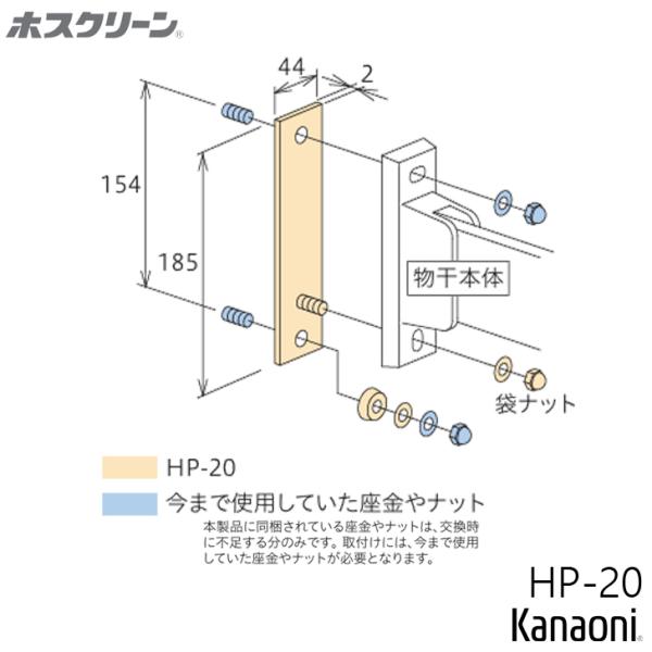 川口技研 ホスクリーン 取付パーツ HP-20 廃番品（HSA型）からの交換補助パーツ