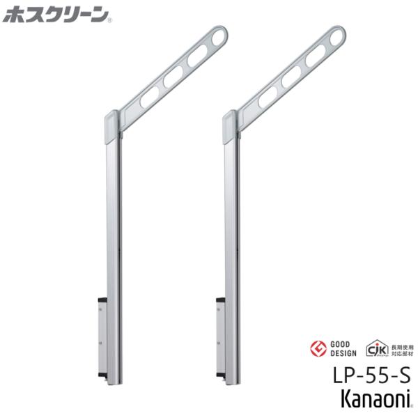 川口技研 ホスクリーン LP-55-S シルバー 2本入り 上下式ハイグレードタイプ