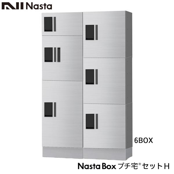 NASTA ナスタ 宅配ボックス KS-TLP36R プチ宅 セットH 2列x3段x高さ1300ミリ 6ボックス 前入前出 奥行317ミリタイプ マンション用 大型 防水