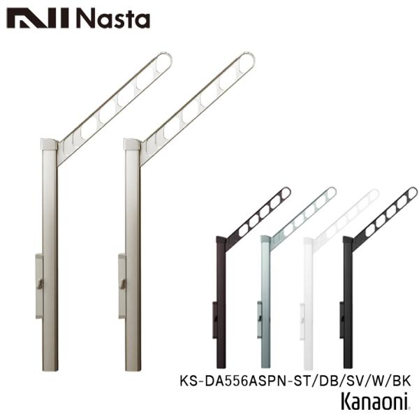 NASTA ナスタ KS-DA556ASPN -ST/DB/SV/W/BK 屋外物干金物 上下可動タイプ