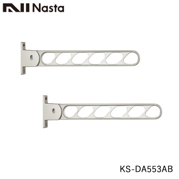 NASTA ナスタ KS-DA553AB 物干金物 壁面より550ミリ出 5段階角度調節可能