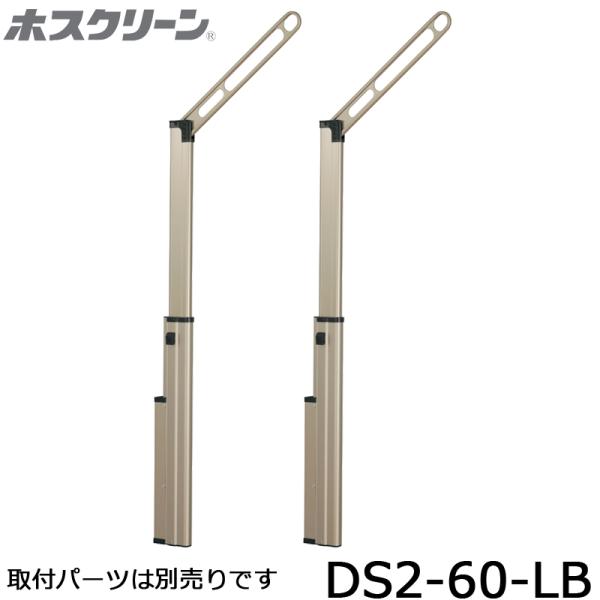 川口技研 ホスクリーン DS2-60-LB ライトブロンズ 2本入り 腰壁用上下 
