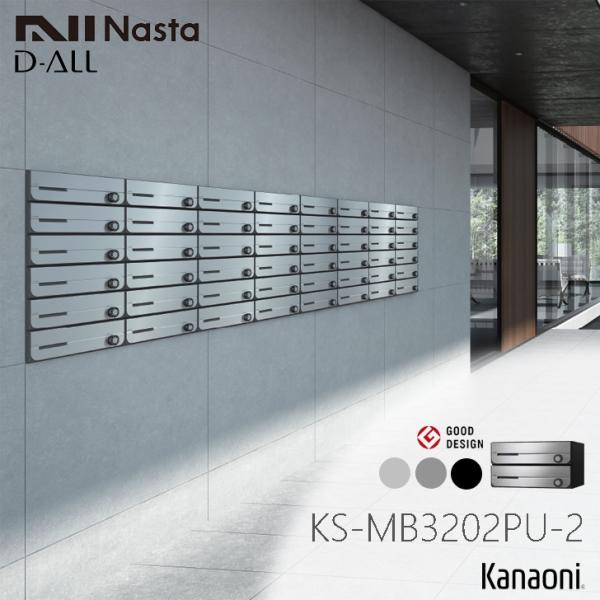 ※納期調整中※ NASTA ナスタ KS-MB3202PU-2L 前入れ前出し 集合用ポスト D-ALL ディオール  2戸用 代引き不可