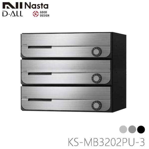 NASTA ナスタ KS-MB3202PU-3L 前入れ前出し 集合用ポスト D-ALL