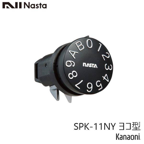 NASTA ナスタ SPK-11N-Y ヨコ型 ブラック 静音大型ダイヤル錠 戸建 集合ポスト メンテナンス交換用
